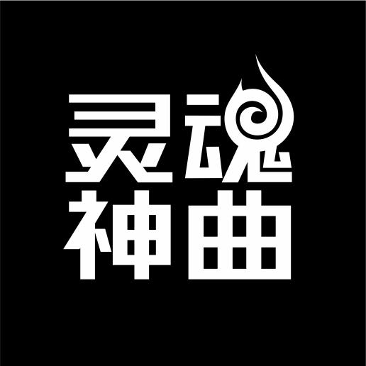 灵魂神曲（车载优盘）@抖音