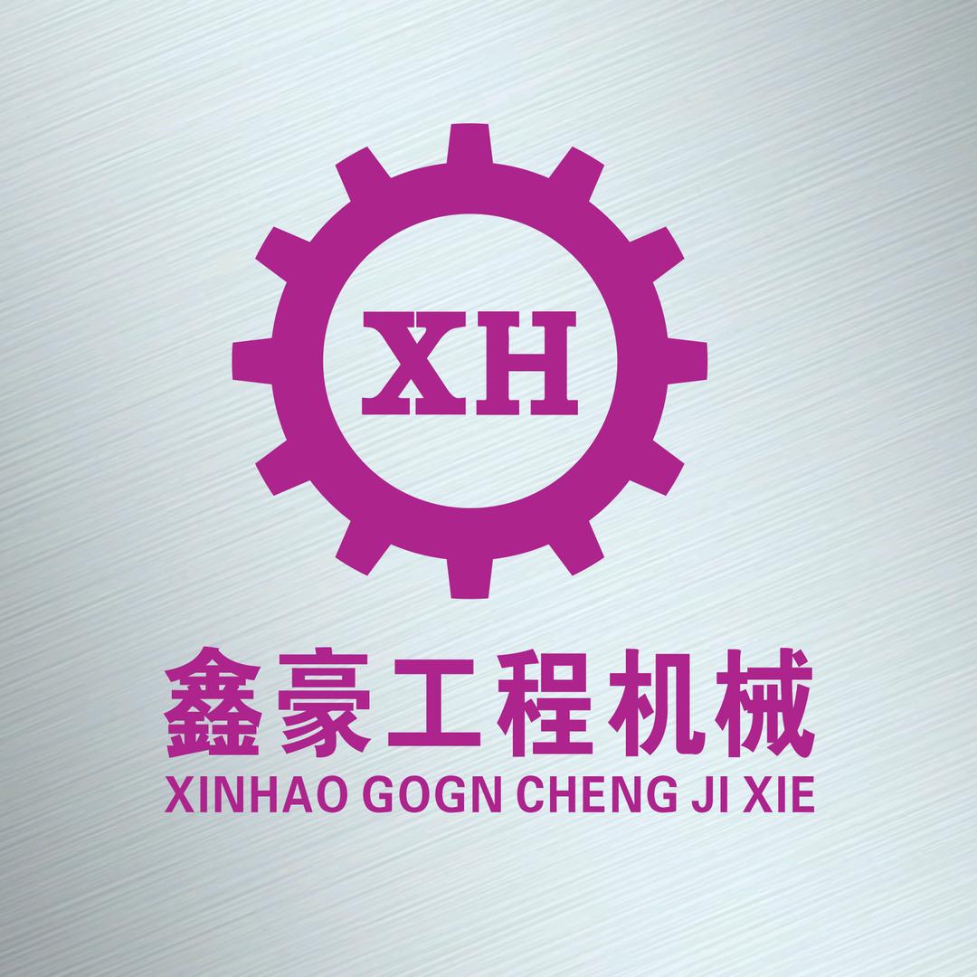 鑫豪工程机械
