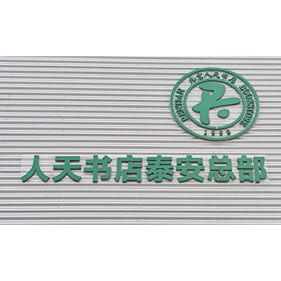 泰安人天书店