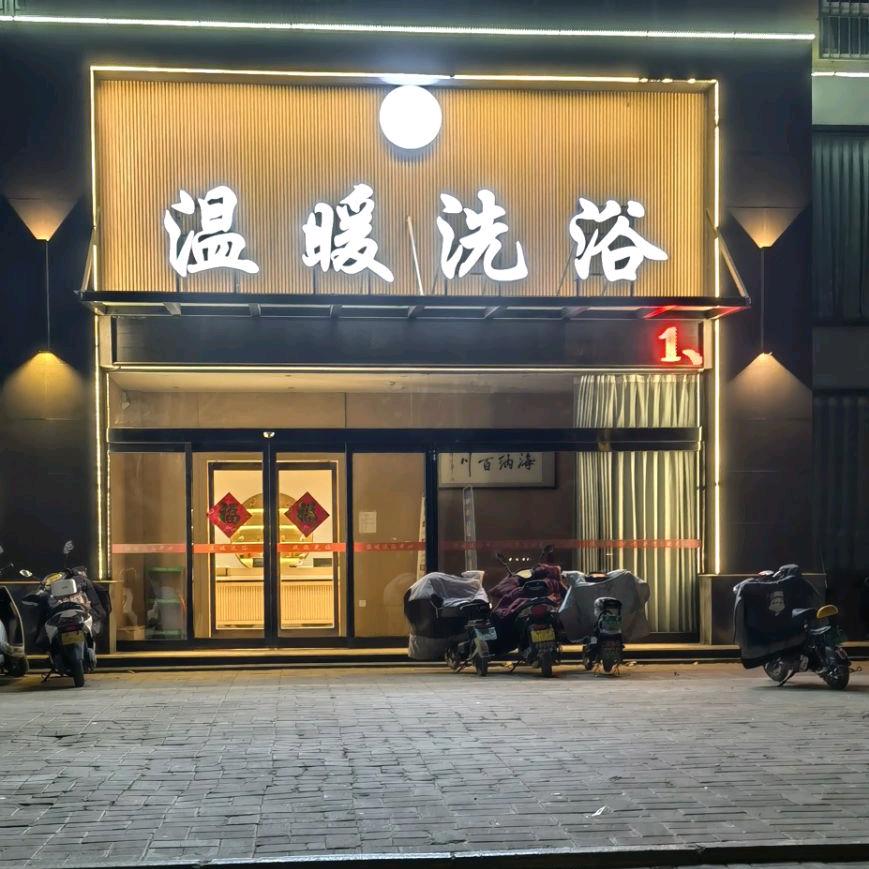 辉县市温暖洗浴中心