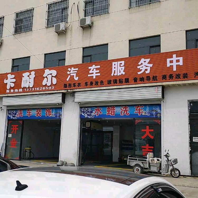 卡耐尔汽车美容装饰