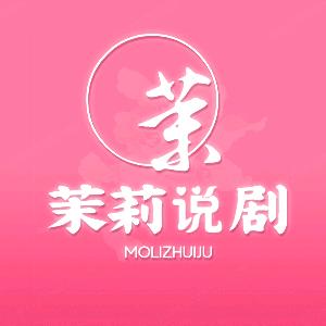 茉莉追剧