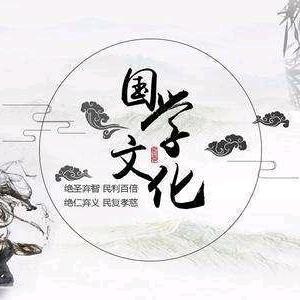 传统文化智慧分享