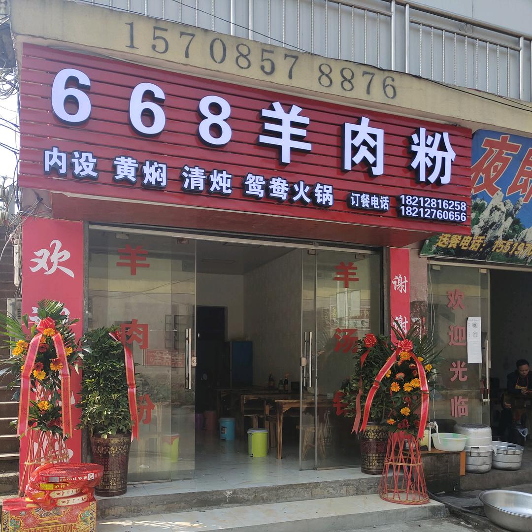 （古达668羊肉粉）