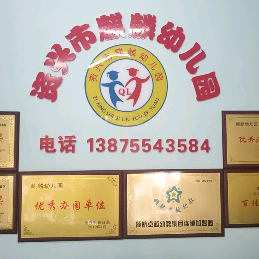 资兴市麒麟幼教