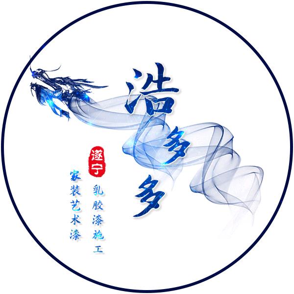 遂宁浩多多（家装艺术漆）