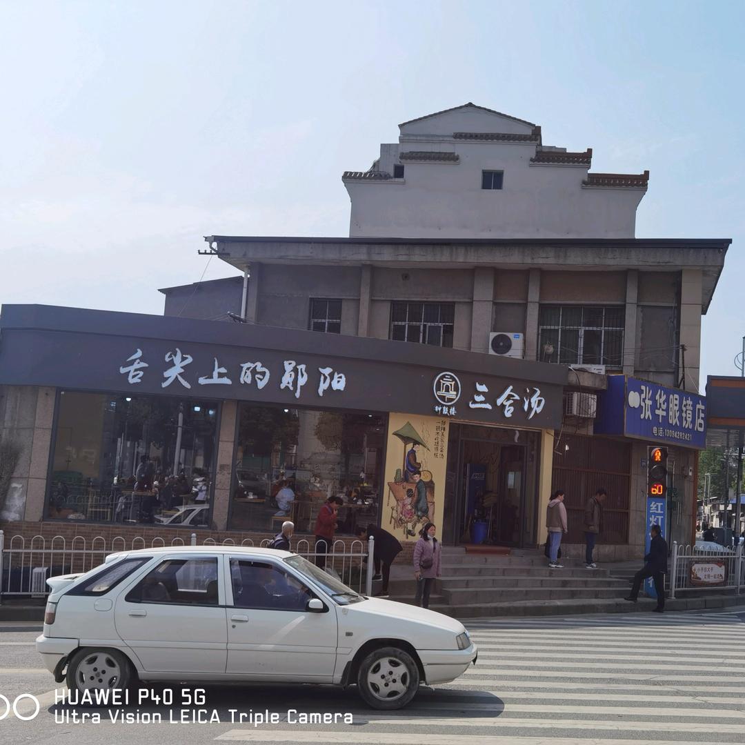 郧阳钟鼓楼三合汤
