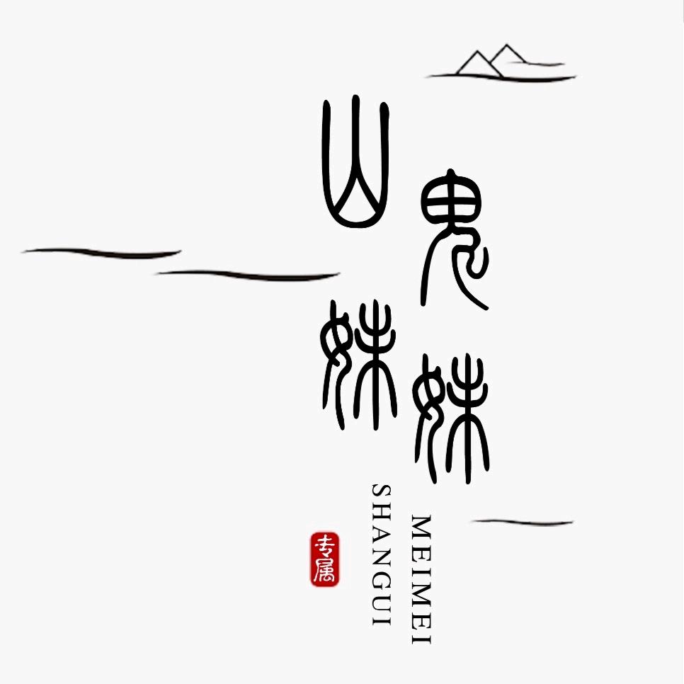 山鬼妹妹手作