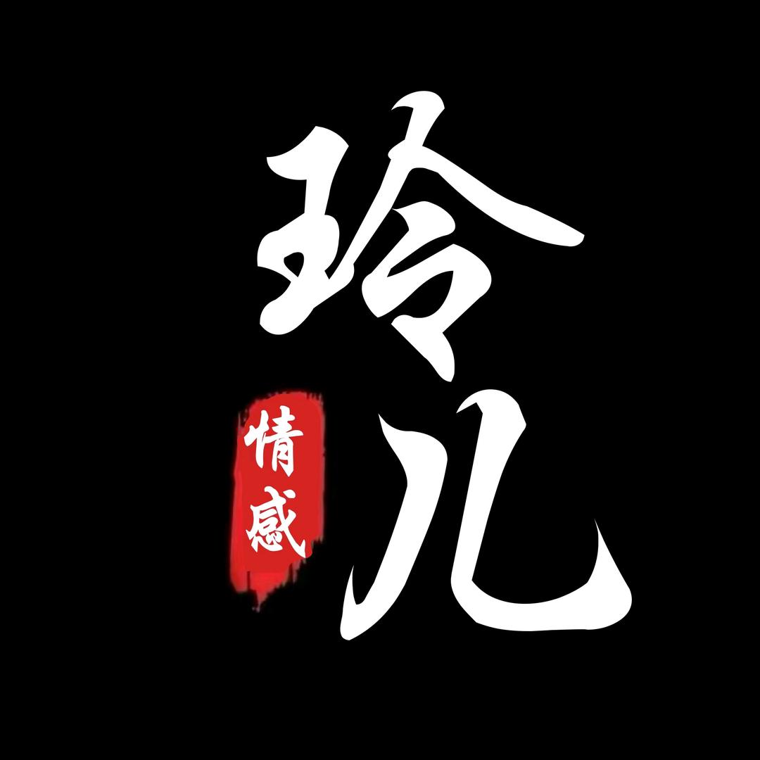 玲儿 情感音乐