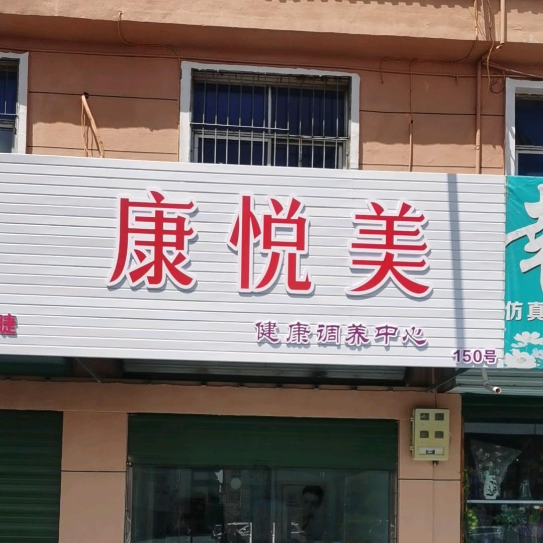 康悦美健康养生中心官方号