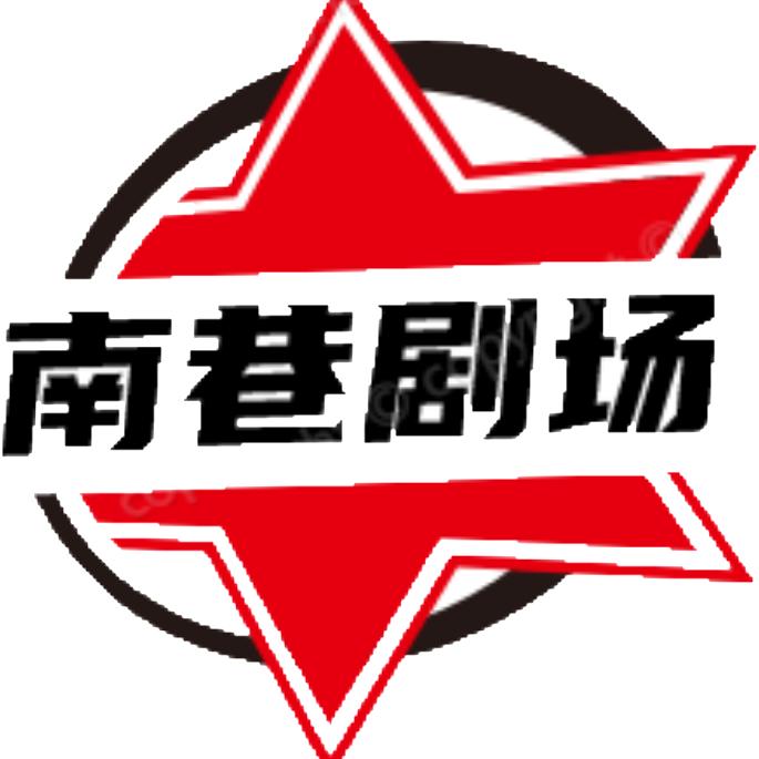南巷剧场