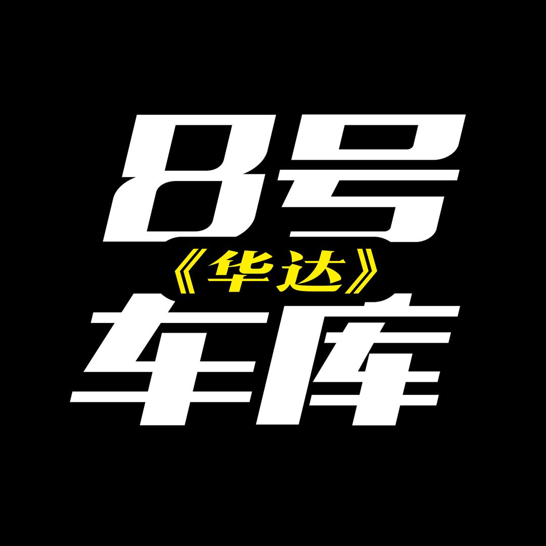 华达《八号车库》