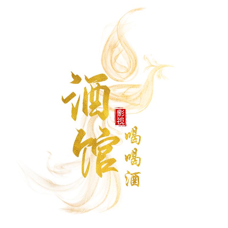 酒馆喝喝酒