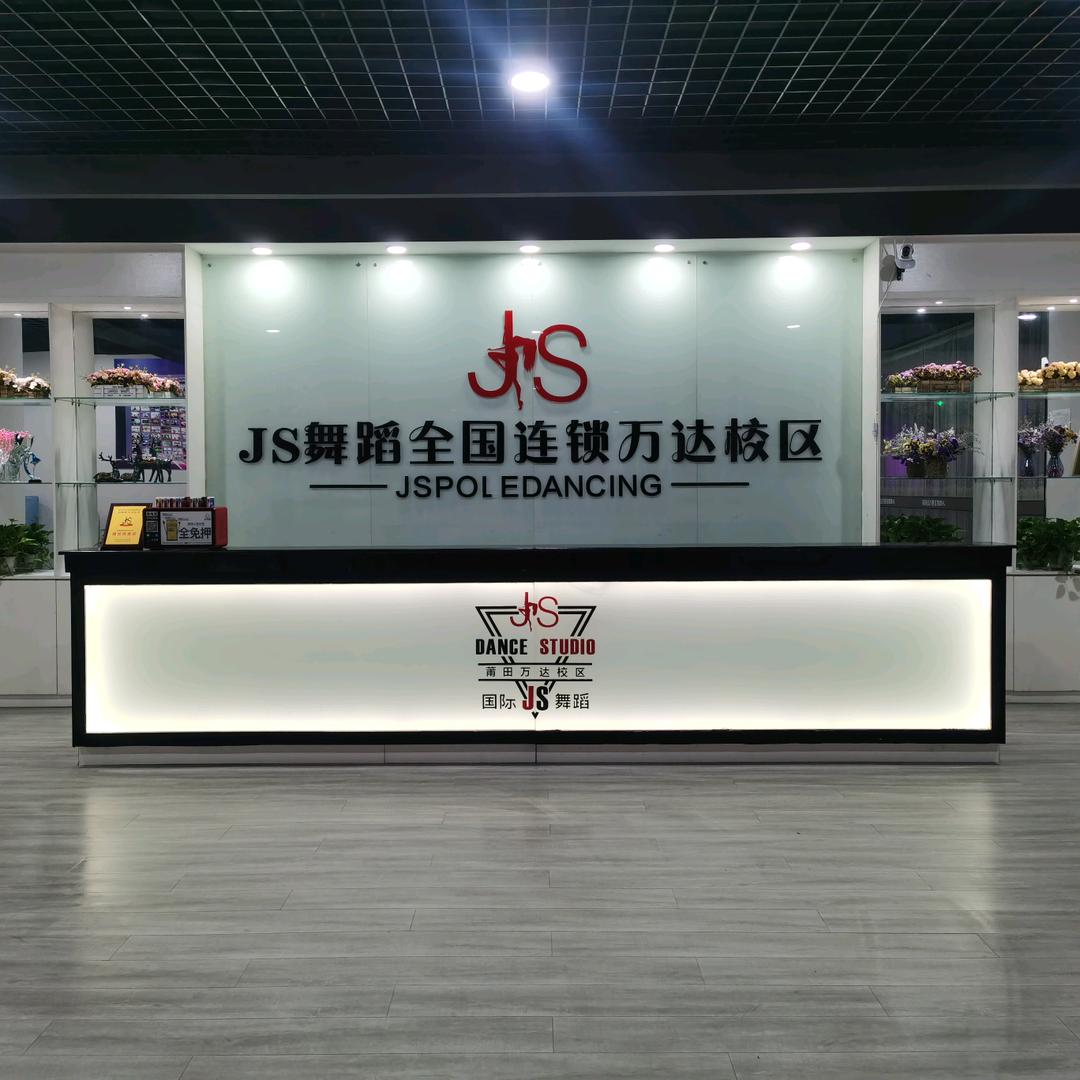 莆田万达J.S舞蹈