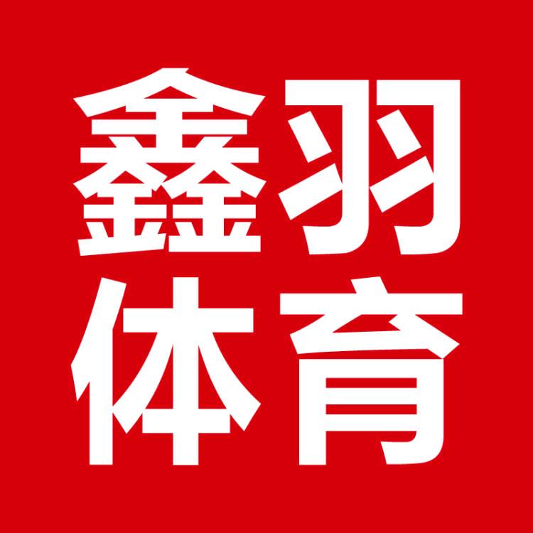 鑫羽体育