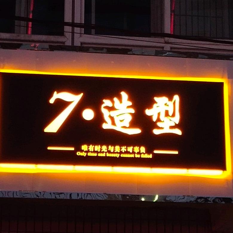 7·造型