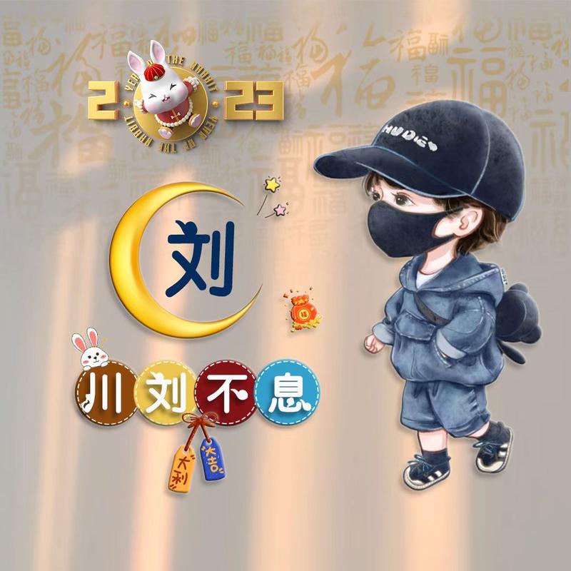 刚  刚  好