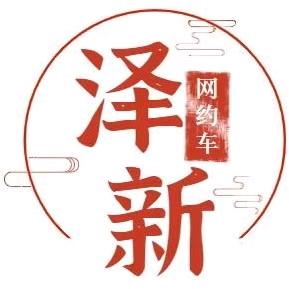 泽新网约车租售