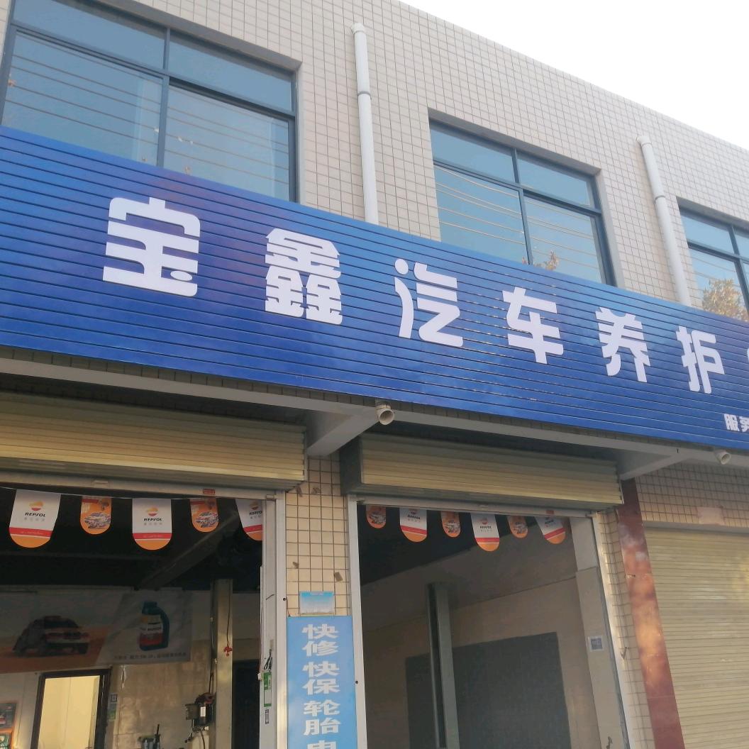 宝鑫汽车养护中心