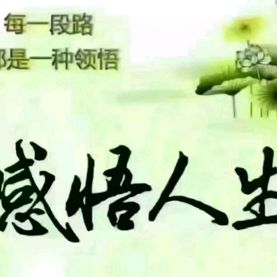 知足常乐！