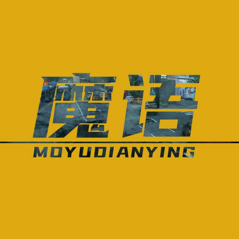魔语电影