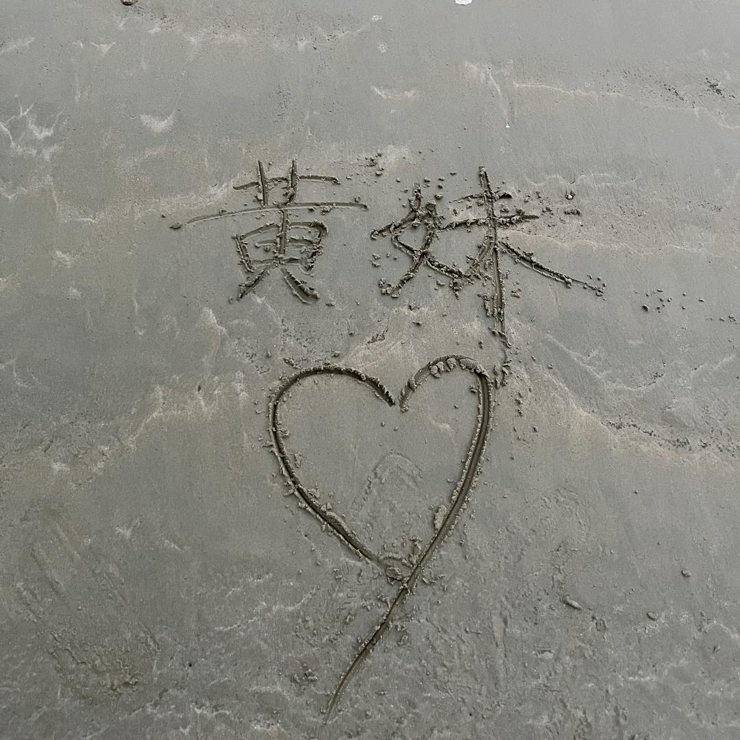 💫黄丫头