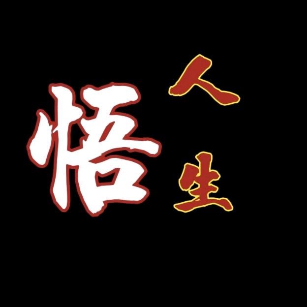 悟人生