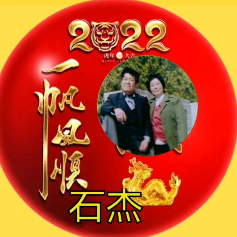 石杰夫妻