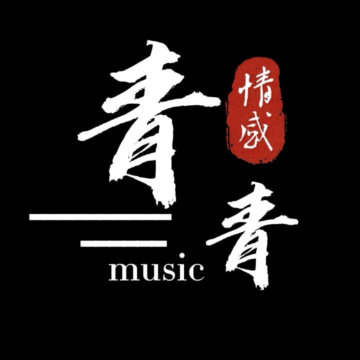 青青倾听
