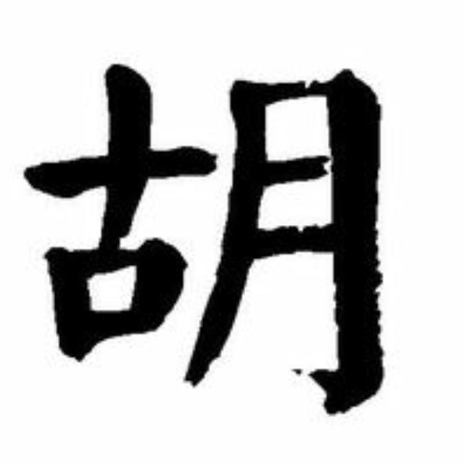胡氏家族传承者