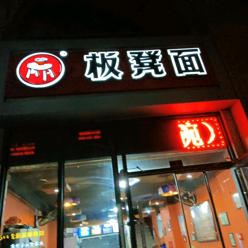 古香秦韵老碗面(石家庄直营店)