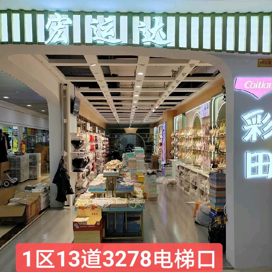 邯郸宏运达内衣