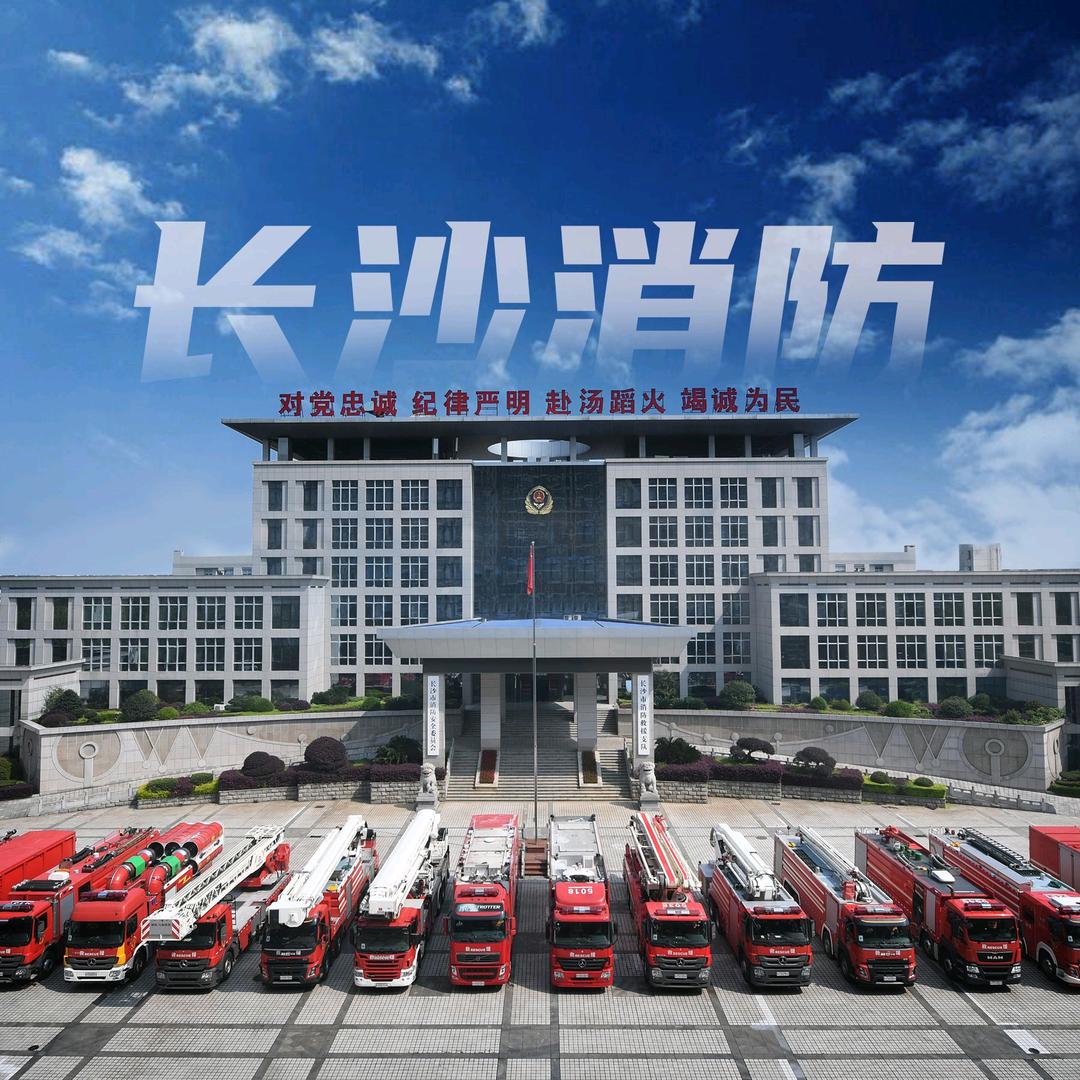 长沙消防