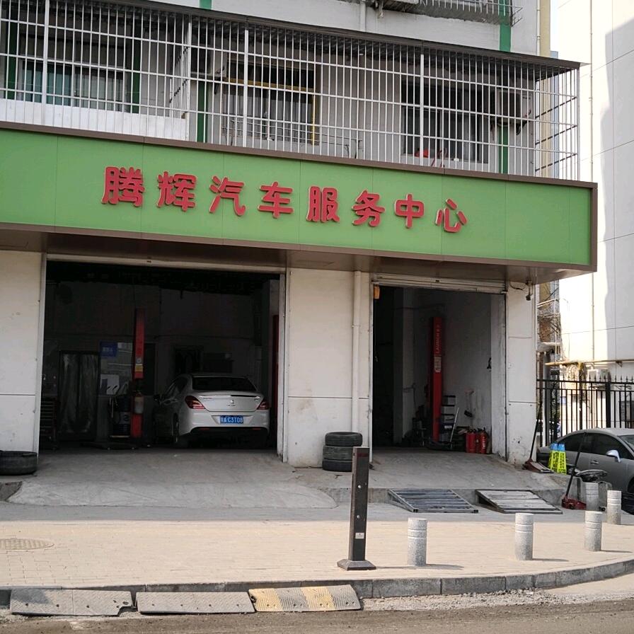 腾辉汽车服务中心宠粉号