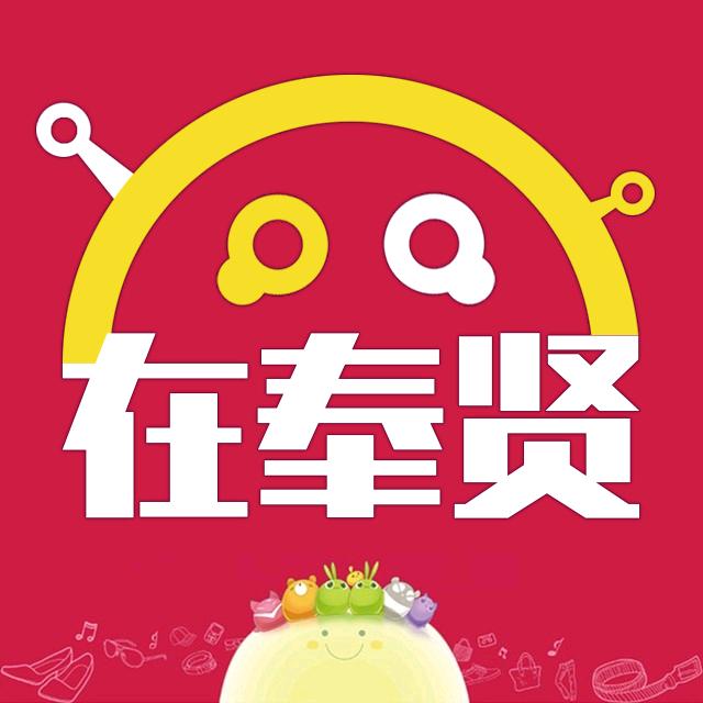 寻尔在奉贤