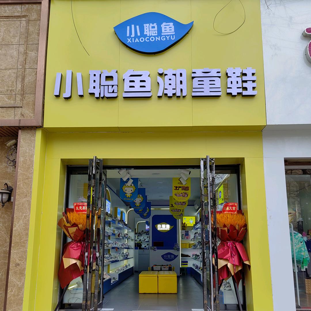 澄城小聪鱼品牌潮童鞋