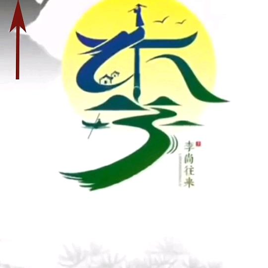 祝林有你