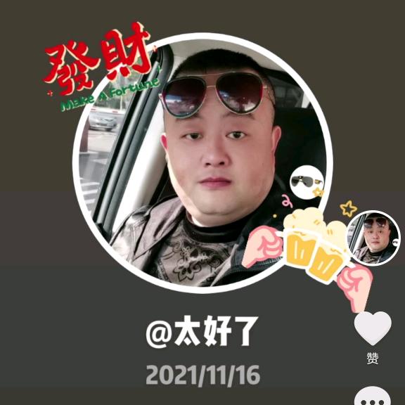太好了