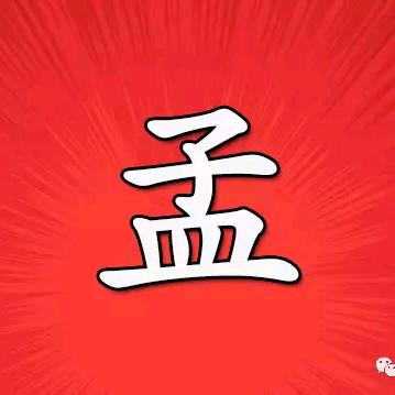 独来独往。@孟