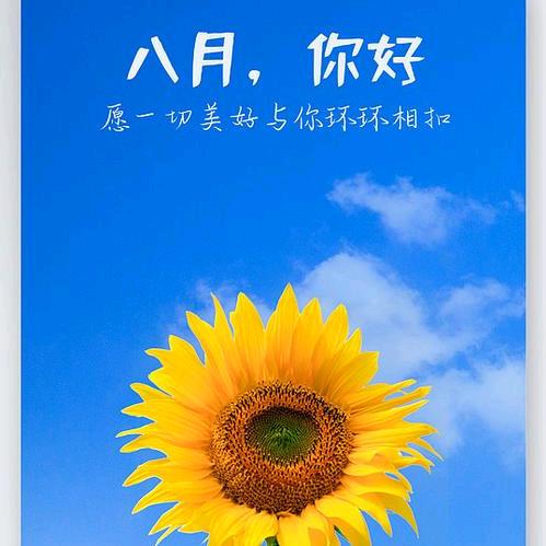 八月初八
