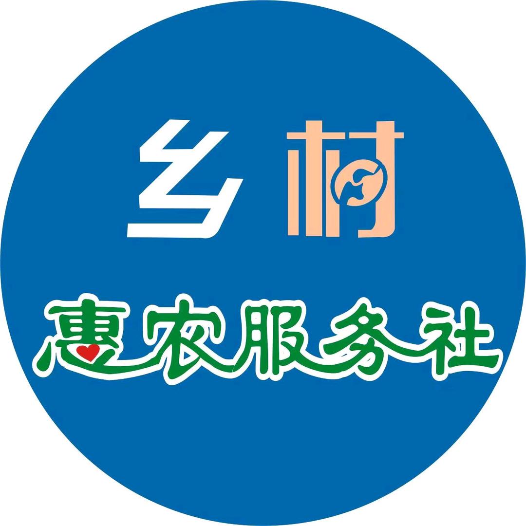 乡村惠农服务社