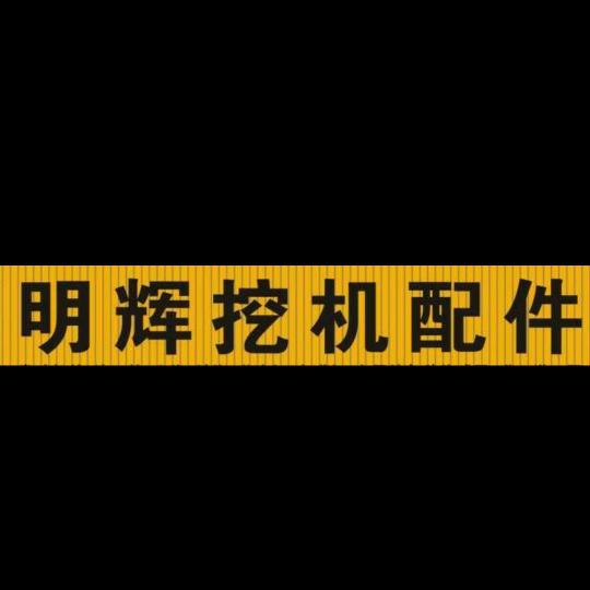 郑州明辉挖机配件