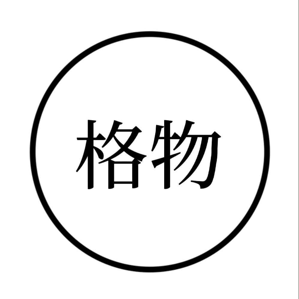 格物