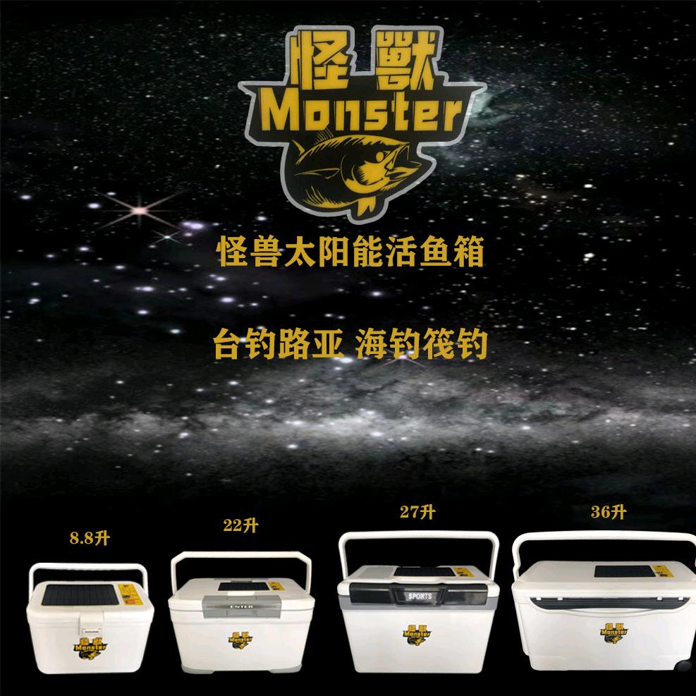怪兽太阳能活鱼箱