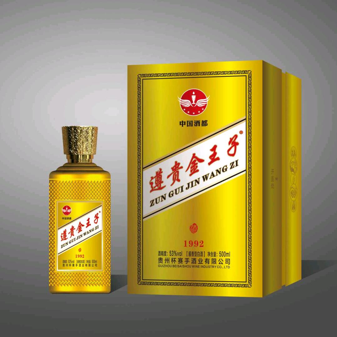 遵贵金王子酒系列