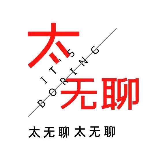 太无聊