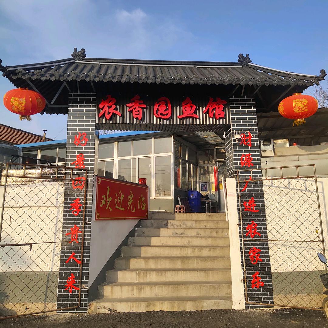 农香园鱼馆