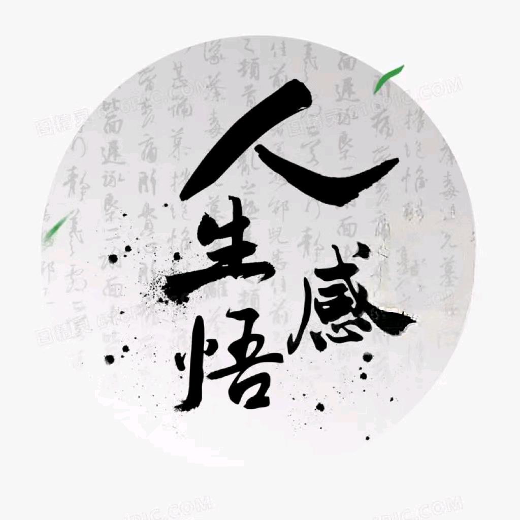 人生感悟 【收徒】