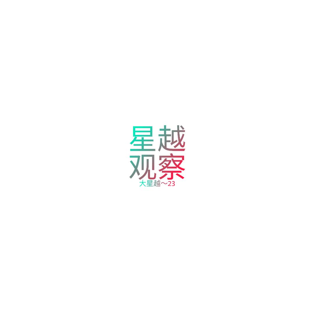 大星越～(橱窗探宝)