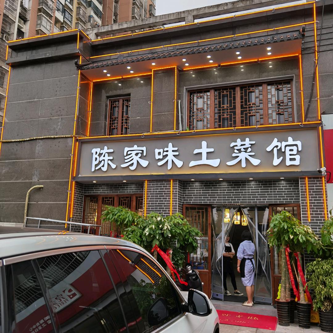 合肥陈家味土菜馆—瞿其来